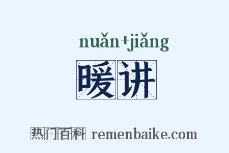 暖讲是什么意思的图片